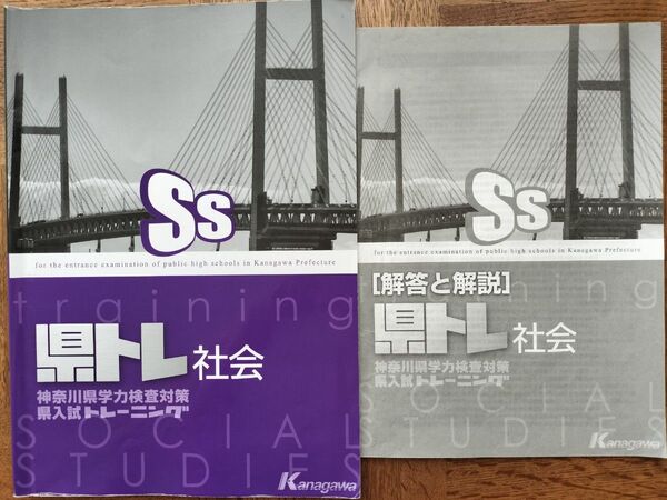 SS 県トレ 社会 神奈川県学力検査対策 県入試トレーニング 解答 解説 付き