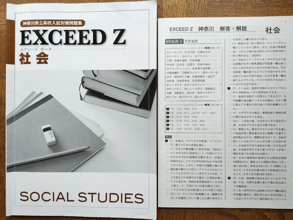 神奈川県立高校入試対策問題集 EXCEED Z エクシード 社会 解答解説付
