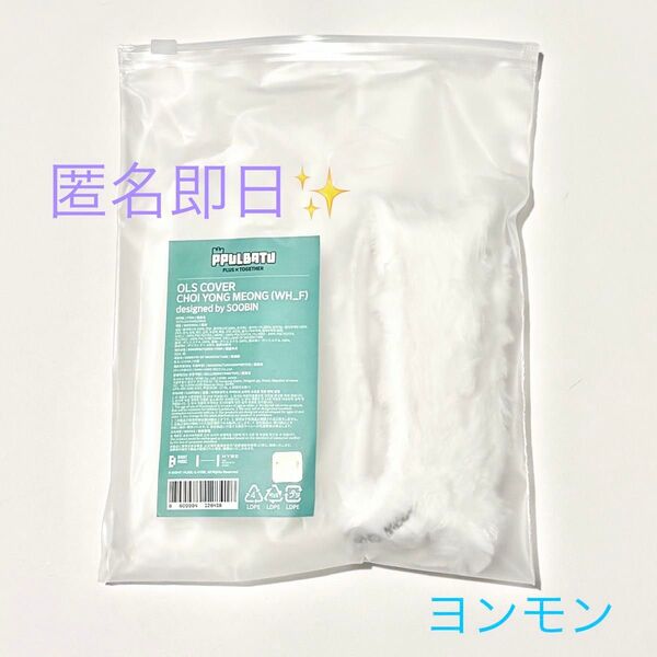 【新品未開封】【匿名配送】TXT プルバトゥ ペンライトカバー チェヨンモン スビン トゥバ TOMORROWXTOGETHER