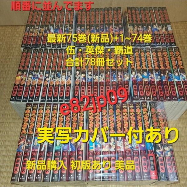 【78冊】キングダム 1〜75巻 全巻セット 原泰久 集英社 映画実写カバー幅広帯付き 関連本 公式ガイド 英傑 覇道 伍 非売品