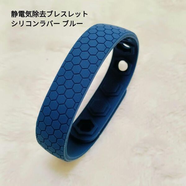 ☆もうバチっとしない☆静電気除去 ブレスレット シリコンラバー ブルー 1点