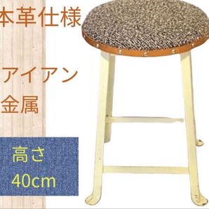 古い 味のある 昭和 レトロ アイアン スツール 丸椅子 1点物 スツール イス 椅子 アイアンモダン