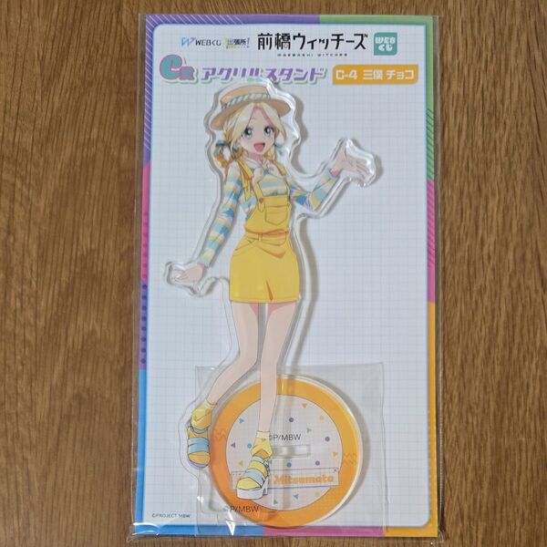 三俣チョコ 前橋ウィッチーズ WEBくじ C賞 C-4 アクリルスタンド アクスタ