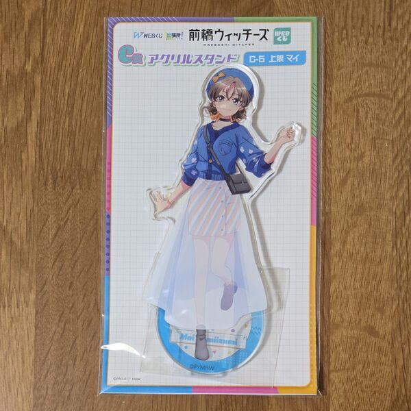 上泉マイ 前橋ウィッチーズ WEBくじ C賞 C-5 アクリルスタンド アクスタ