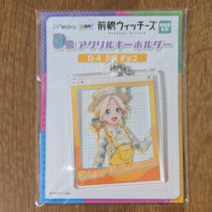 三俣チョコ 前橋ウィッチーズ WEBくじ D賞 D-5 アクリルキーホルダー アクキー