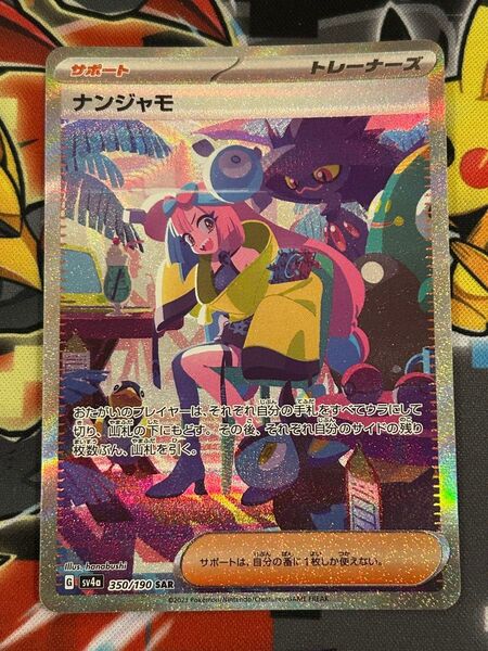 ナンジャモ SAR ポケカ ポケモンカード シャイニートレジャーex