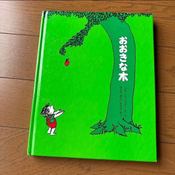 おおきな木 シェル・シルヴァスタイン 絵本