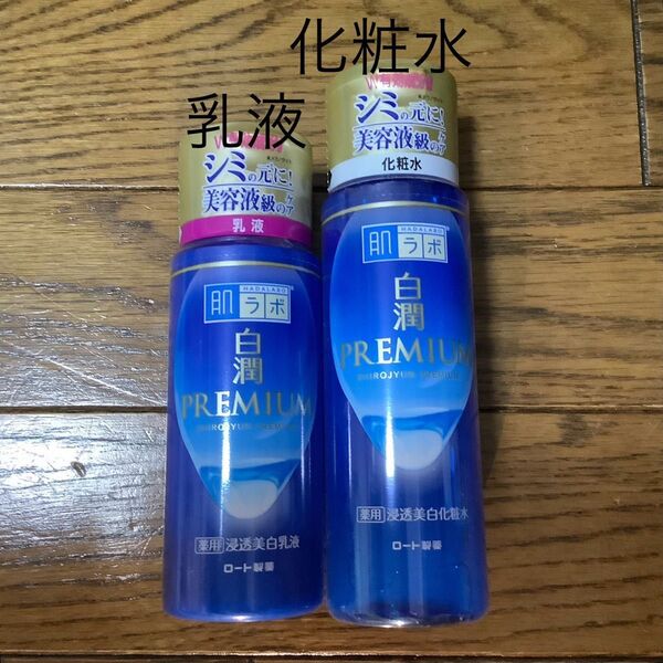 肌ラボ 白潤プレミアム 化粧水170ml、乳液140ml