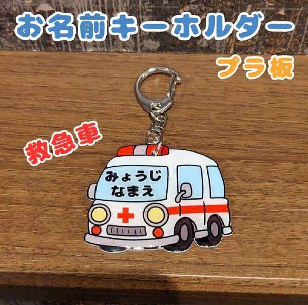 ネームキーホルダー 消防車 おなまえキーホルダー バッグチャーム ネームタグ 名入れ 保育園 通園バッグ ネームチャーム