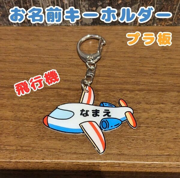 ネームタグ 飛行機 ひこうき おなまえキーホルダー ネームキーホルダー バッグチャーム 名入れチャーム 保育園 通園バッグ 名入れ