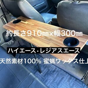 B品 ハイエース レジアスエース セカンドテーブル 机 ドリンクホルダー