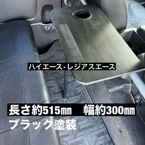 200系 ハイエース レジアスエース セカンドテーブル 机 ドリンクホルダー付き