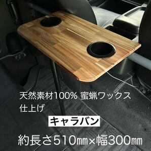 キャラバン NV350 セカンドテーブル 机 ドリンクホルダー