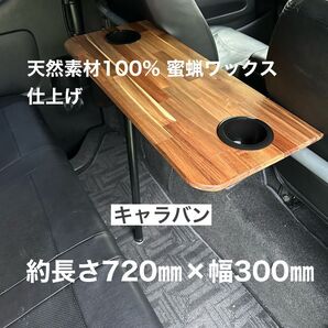 キャラバン NV350 セカンドテーブル 机 ドリンクホルダー