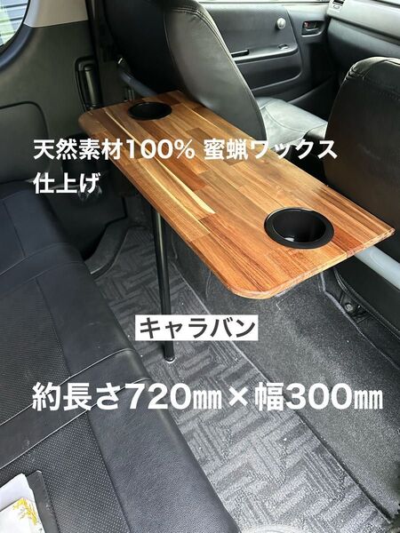 B品 キャラバン NV350 セカンドテーブル 机 ドリンクホルダー