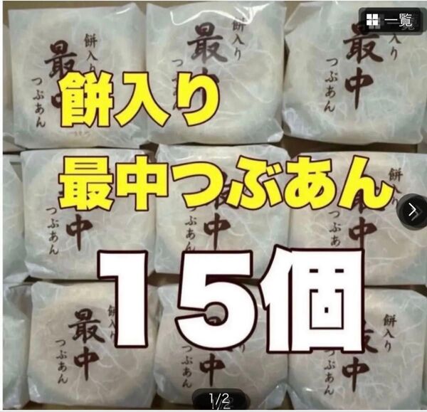 和菓子餅入り最中つぶあん15個