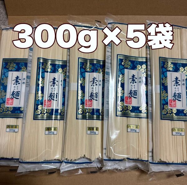 素麺300g5袋 そうめん