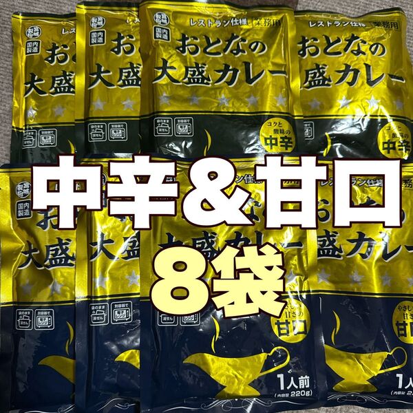 レトルトカレーおとなの大盛りカレー中辛甘口220g全8袋