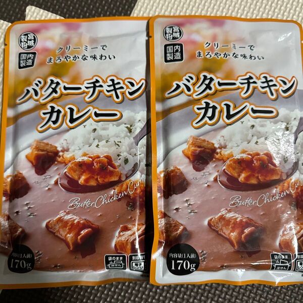 レトルトカレーバターチキンカレー2袋