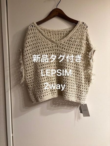 【新品未使用】LEPSIM 2way フリンジメッシュプルオーバー ベスト フリーサイズ レプシィム