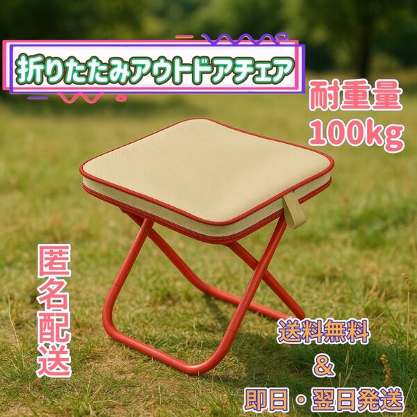 折りたたみチェア イス アウトドア キャンプ 釣り ピクニック ベージュ×レッド