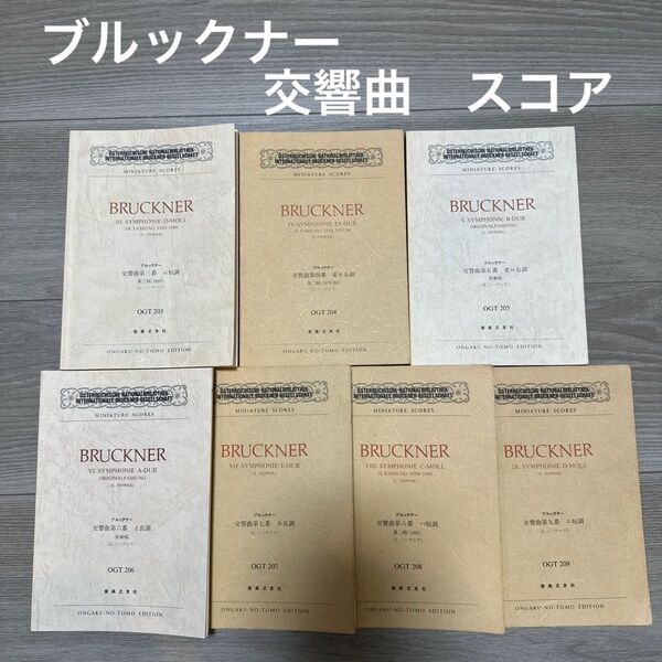 ブルックナー 交響曲 スコア 7冊セット