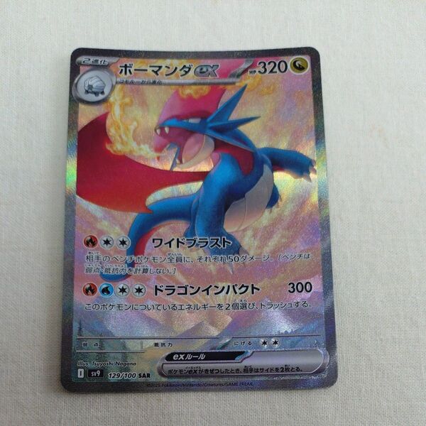 ポケモンカード ポケカ ボーマンダex SAR バトルパートナーズ 汎用カード SV9