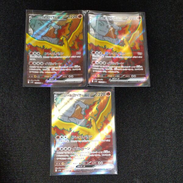 ポケモンカード ポケカ ロケット団のファイヤーex SR まとめ売り 3枚セット ロケット団の栄光 汎用カード sv10