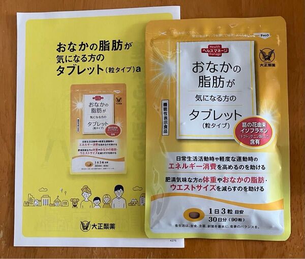 大正製薬のおなかの脂肪が気になる方のタブレット 30日分 90粒