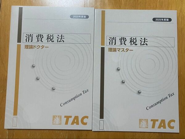 【2025年度版】TAC税理士講座 消費税法 理論マスター・理論ドクター