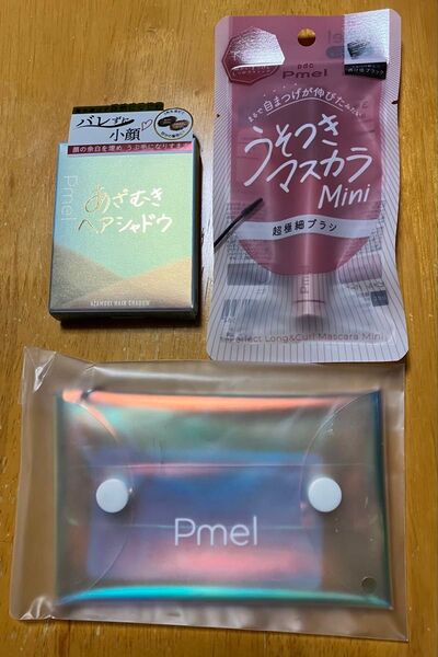 Pmel あざむきヘアシャドウ・パーフェクトロング&カールマスカラ ミニ・ポーチ