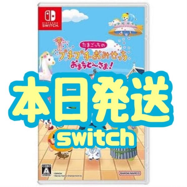 【新品・未開封】たまごっちのプチプチおみせっち おまちど~さま!Switch