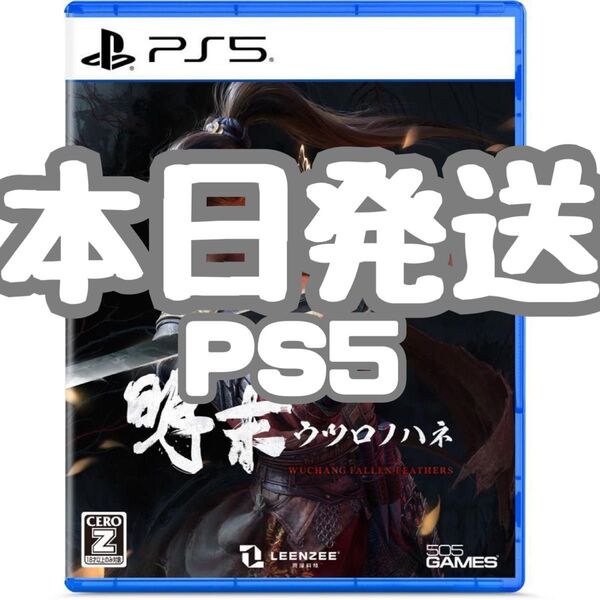 【新品・未開封】明末:ウツロノハネ 購入特典付き ps5