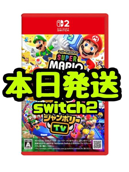 【新品・未開封】スーパー マリオパーティ ジャンボリー Nintendo Switch2 Edition + ジャンボリーTV