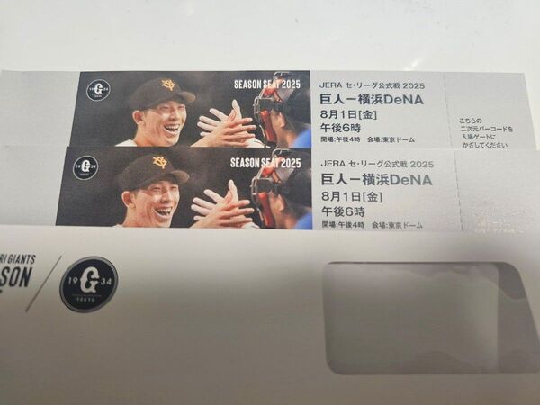 巨人-横浜DeNA 8/1 チケット ペア2枚 東京ドーム 読売ジャイアンツ ベイスターズ 夏休み シーズンシート