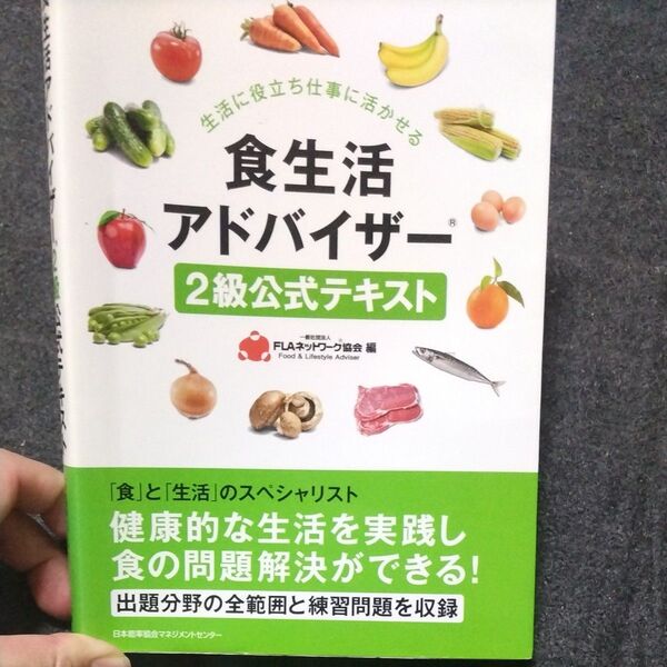 食生活アドバイザー2級公式テキスト FLAネットワーク協会/編