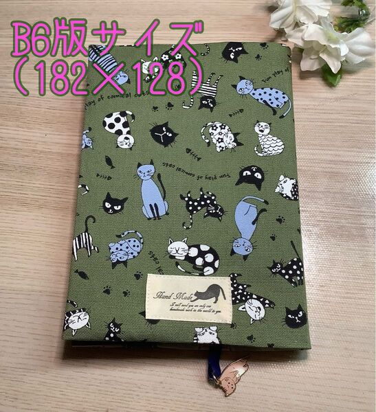 ブックカバー B6版サイズ(182 × 128) ハンドメイド しおりリボン付き (つままれ猫風チャーム付き) 猫柄