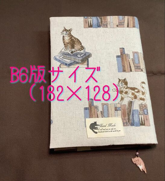 ブックカバー B6版サイズ(182×128) ハンドメイド しおり紐付き 猫柄