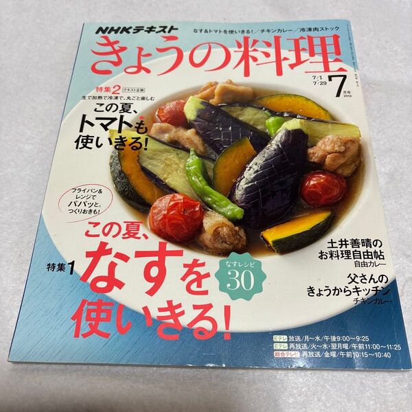 きょうの料理 2019年7月号 NHKテキスト なす・トマトレシピ なす トマト 使いきる