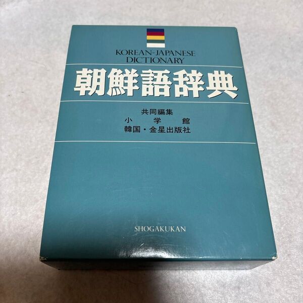 朝鮮語辞典 小学館/共同編集 金星出版社/共同編