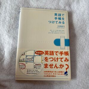 帯付き 美品 英語で手帳をつけてみる 石原真弓/著