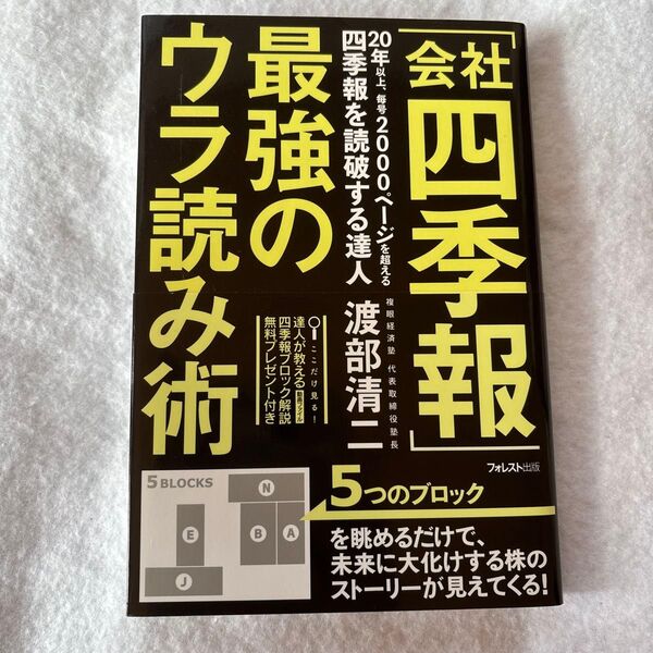 「会社四季報」最強のウラ読み術 渡部清二/著