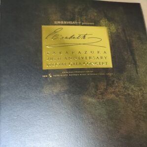 宝塚20周年記念スペシャルガラコンサート