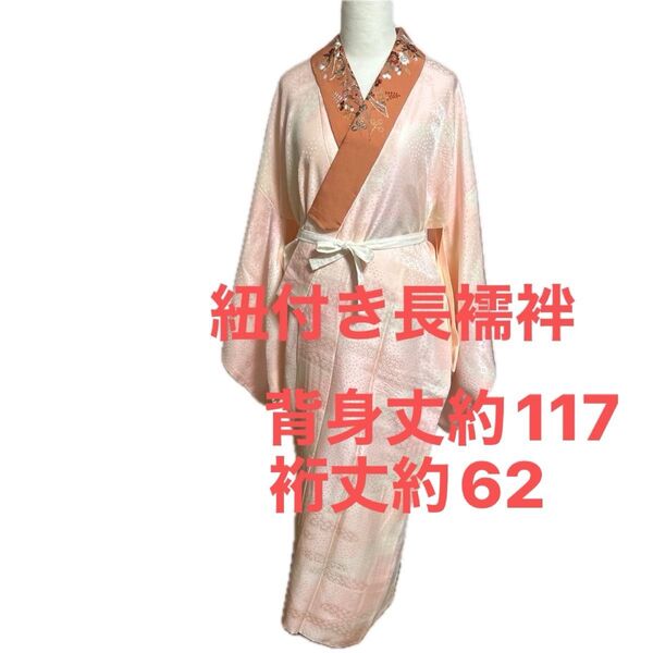 紐付き長襦袢 刺繍衿 衣紋抜き 無双袖 正絹 薄手袷 長襦袢 可愛いピンク 背身丈約117cm 裄丈約62cm