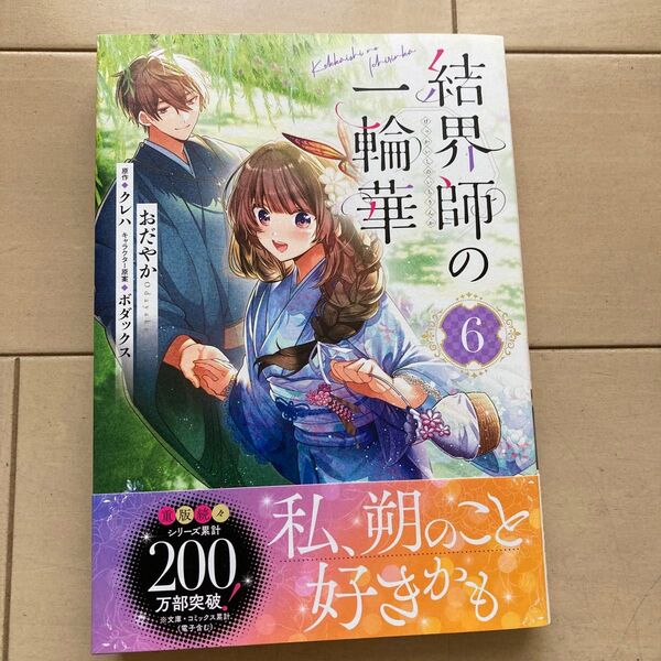 結界師の一輪華 6 (ビーズログコミックス) おだやか/著 クレハ/原作 ボダックス/キャラクター原案