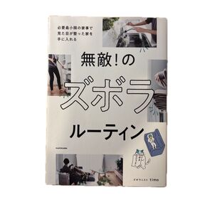 無敵!のズボラルーティン 必要最小限の家事で見た目が整った家を手に入れる timo/著