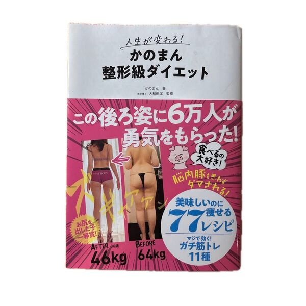 人生が変わる!かのまん整形級ダイエット かのまん/著 大和田潔/監修 京角省吾/監修