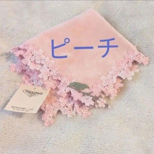 人気完売! 近沢レース CHIKAZAWA ☆タオルハンカチ ☆春うらら ピンク