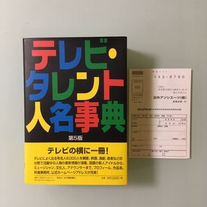 テレビ・タレント人名事典 テレビによく出る有名人8000人を網羅。レアもの 絶版