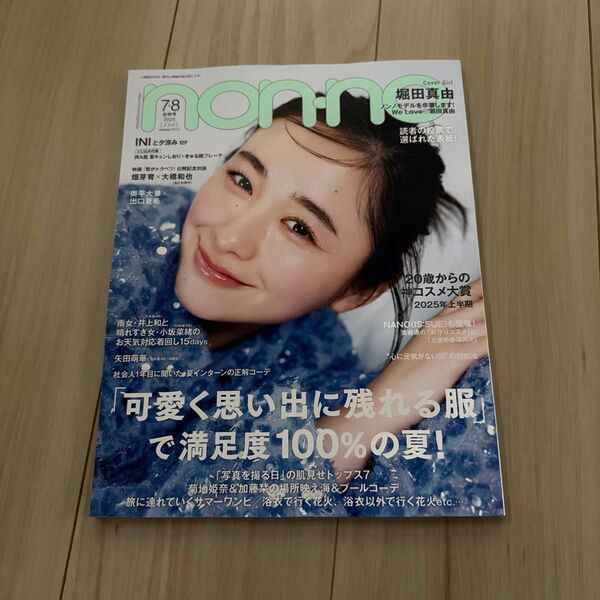non・no(ノンノ) 2025年8月号 (集英社)未読 裏表紙折れ